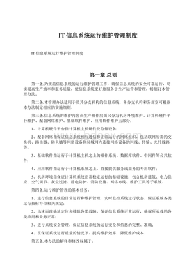 IT信息系統(tǒng)運(yùn)行維護(hù)管理制度